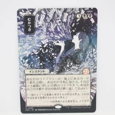 MAGIC The Gathering MTG むかつき M 0090 SOA・JP トレカ ∴WU5697