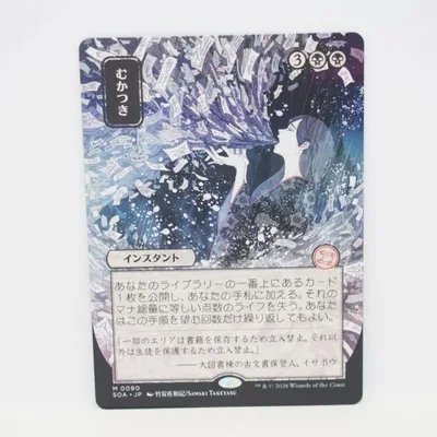 MAGIC The Gathering MTG むかつき M 0090 SOA・JP トレカ ∴WU5710