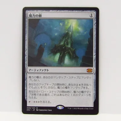 MAGIC The Gathering MTG 魔力の櫃 M 308/331 2X2・JP トレーディングカード ∴WU5948