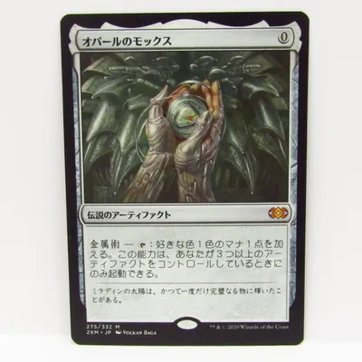 MAGIC The Gathering MTG オパールのモックス M 275/332 2XM・JP トレーディングカード ∴WU5950