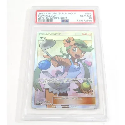 PSA10 ポケカ ポケモンカード マオ SM2L A 055/050 SR #UX3439