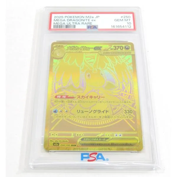PSA10 ポケカ ポケモンカード メガカイリューex I M2α 250/193 MUR #UX3441