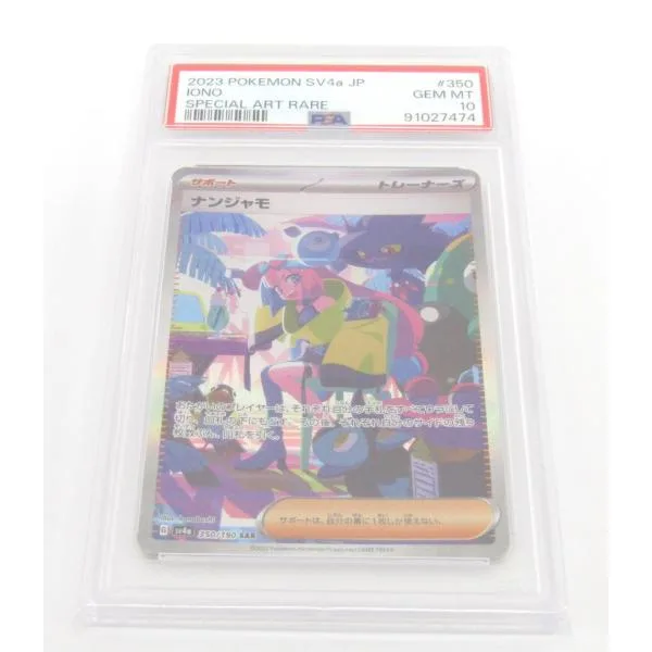 PSA10 ポケカ ポケモンカード ナンジャモ G sv4α 350/190 SAR #UX3480