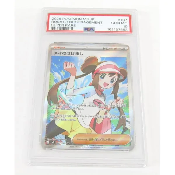 PSA10 ポケカ ポケモンカード メイのはげまし J M3 107/080 SR #UX3551