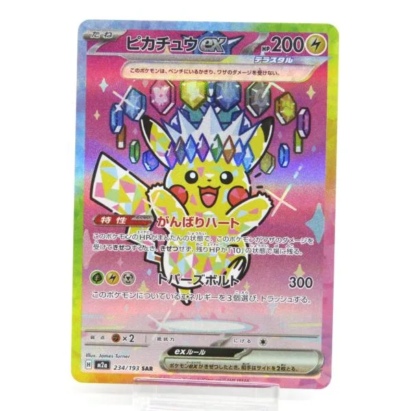 ポケカ ポケモンカード ピカチュウex H M2α 234/193 SAR #UX3764