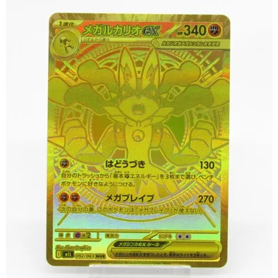 ポケカ ポケモンカード メガルカリオex I M1L 092/063 MUR #UX3832