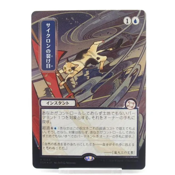 MTG サイクロンの裂け目 シルバースクロール・Foil M 0144 日本画 #UX2876