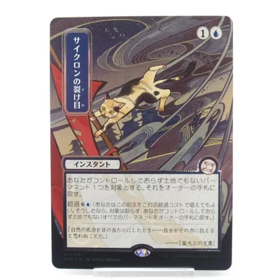 MTG サイクロンの裂け目 シルバースクロール・Foil M 0144 日本画 #UX2876