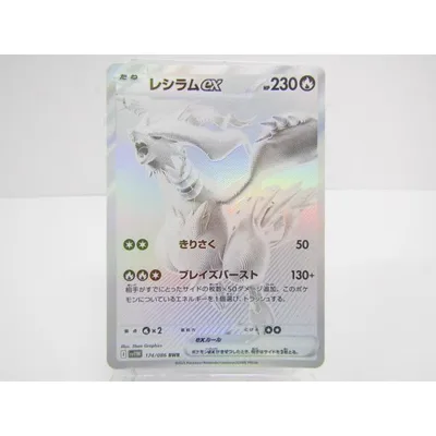 ポケモンカードゲーム レシラムex SV11W 174/086 BWR▽Y4077