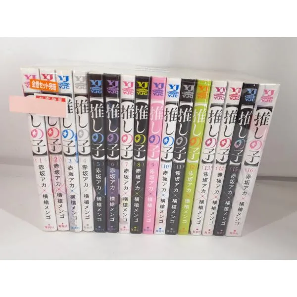 推しの子 コミック 全16巻セット 赤坂アカ 横槍メンゴ 中古