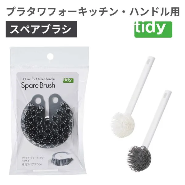 食器洗い 予洗い ブラシ スペア 食洗機 油汚れ キッチンブラシ キッチンツール キッチン用品 フライパン 鍋 ザル 台所 プラタワ 新商品