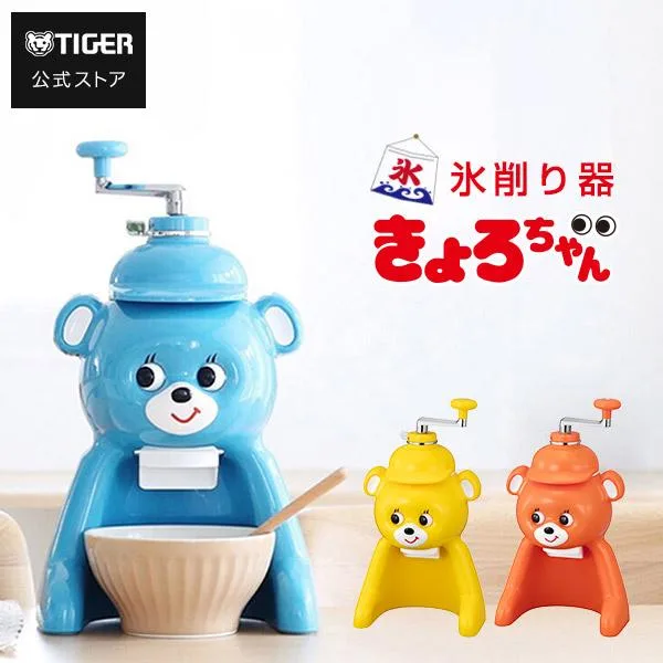 限定ぷっくりシールプレゼント きょろちゃん タイガー かき氷機 手動 氷削り器 ABF-G100 かきごおり かき氷 復刻 レトロ ノスタルジック