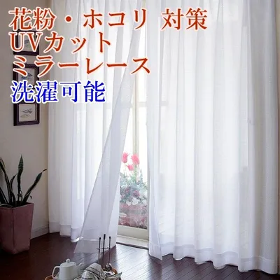 ミラーレースカーテン 2枚組 幅150×丈176cm 遮像 見えにくい UVカット 花粉キャッチ 洗える 無地 白 アジャスターフック付 即納