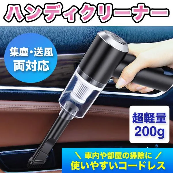 ハンディクリーナー 掃除機 車載 充電式 コードレス ポータブル 強力吸引 送風