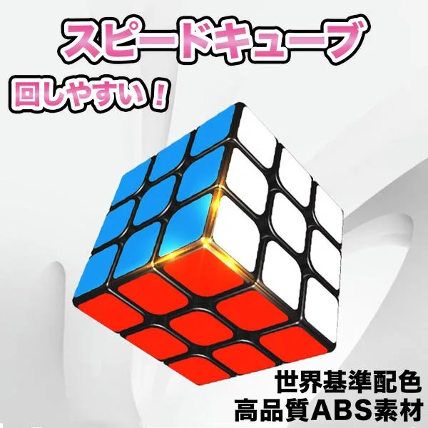 スピードキューブ ルービックキューブ 知育玩具 脳トレ 立体パズル 3.0