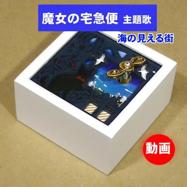 オルゴール 魔女の宅急便 より 海の見える街 レーザーカット 木製オルゴール スタジオジブリ アニメ プレゼント ギフト 贈り物 0922-53