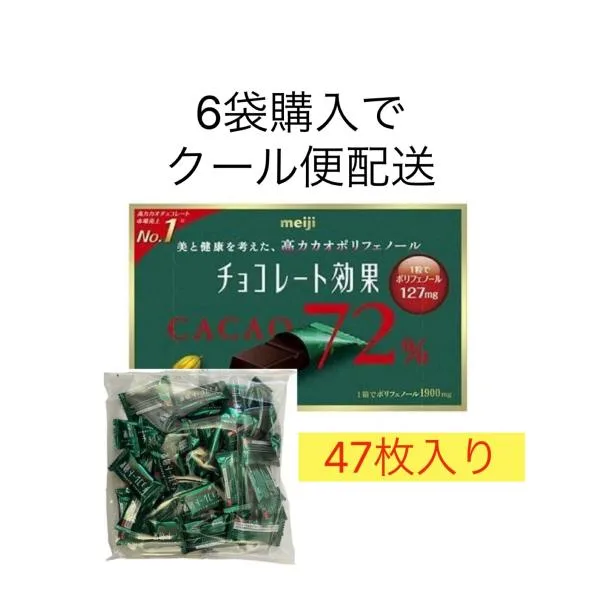 明治 チョコレート効果 カカオ72% 高カカオ チョコレート 47枚入り 常温配送 ポイント消化 賞味期限2027年5月以降