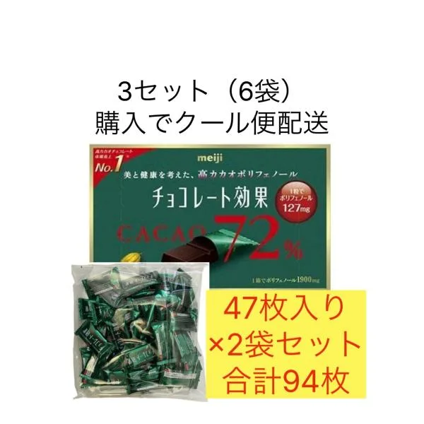 明治 チョコレート効果 カカオ72% 高カカオ チョコレート 47枚入り×2袋セット 合計94枚 常温配送 賞味期限2027年5月以降