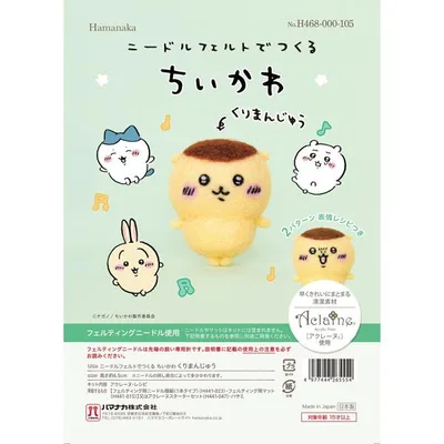 ハマナカ hamanaka 羊毛キット ちいかわ ニードルフェルトでつくるちいかわ くりまんじゅう H468-000-105