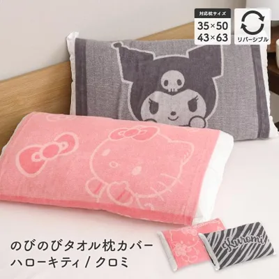 サンリオ のびのび枕カバー 約32×52cm 35×50cm・43×63cmの枕対応 タオル地 リバーシブル ハローキティ クロミ