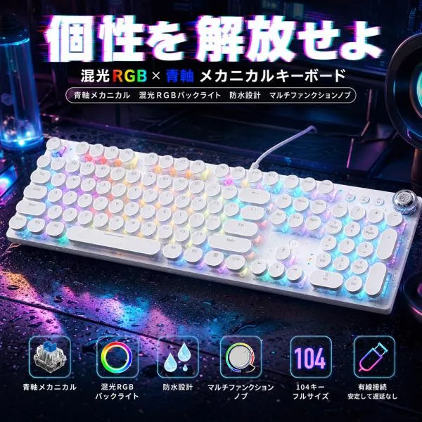 メカニカルキーボード 青軸 有線 RGB混光 バックライト 防水設計 マルチファンクションノブ搭載 ホワイト パンク風 ゲーミングキーボード@