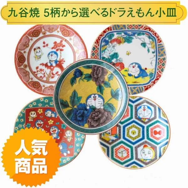 九谷焼 ドラえもん 小皿 おしゃれ 12cm 食器 取り皿 日本製 和食器 クリスマス プレゼント