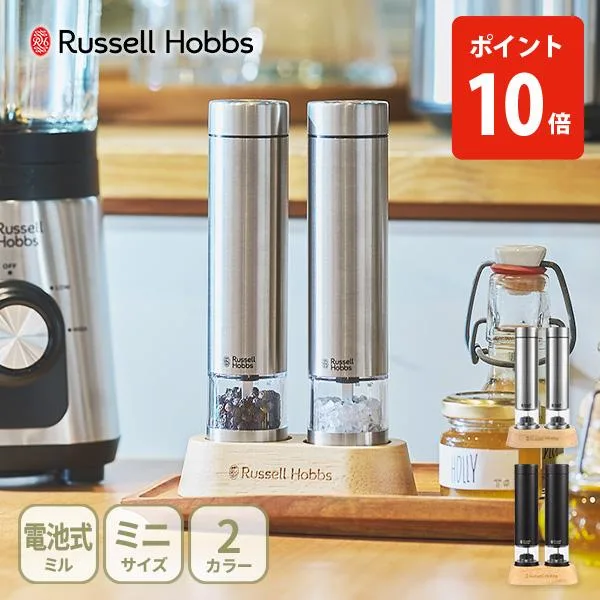 2026年モデル ラッセルホブス 電動ミル ソルト&ペッパー ミニ 7935JP・7935JP-BK Russell Hobbs ハンディサイズ コンパクト 岩塩 セラミック刃