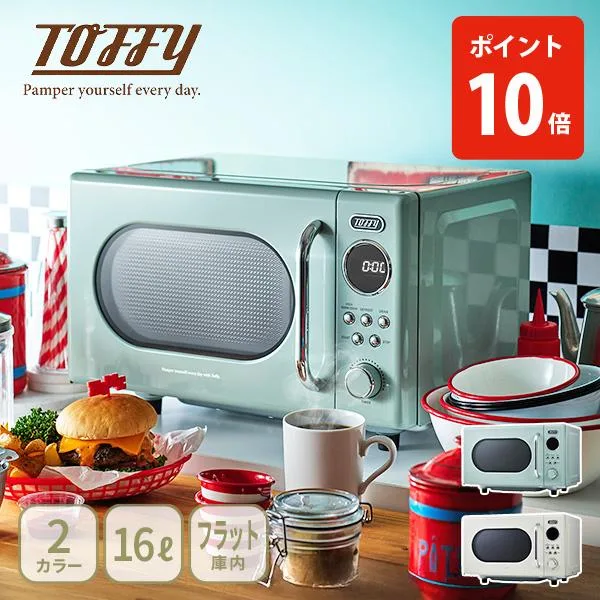 【クーポン対象外】Toffy トフィー 電子レンジ 横開きレンジ フラット庫内 ダイヤル式 16L 解凍 温め コンパクト