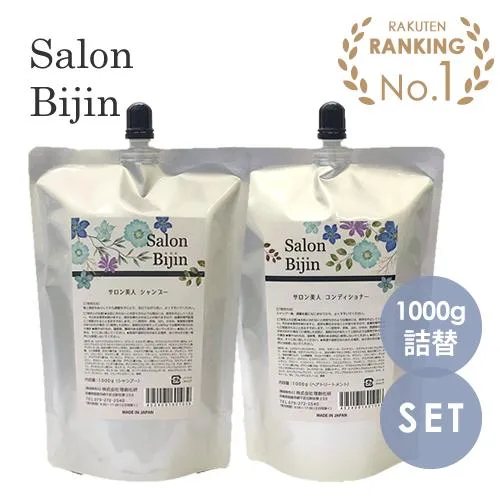 SALON BIJIN サロン美人 シャンプー 1000g(詰替) & コンディショナー 1000g(詰替) セット リフィル