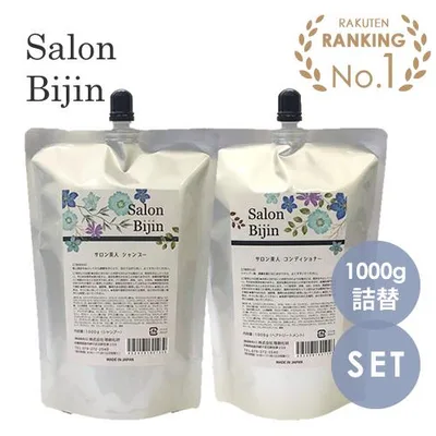 SALON BIJIN サロン美人 シャンプー 1000g(詰替) & コンディショナー 1000g(詰替) セット リフィル