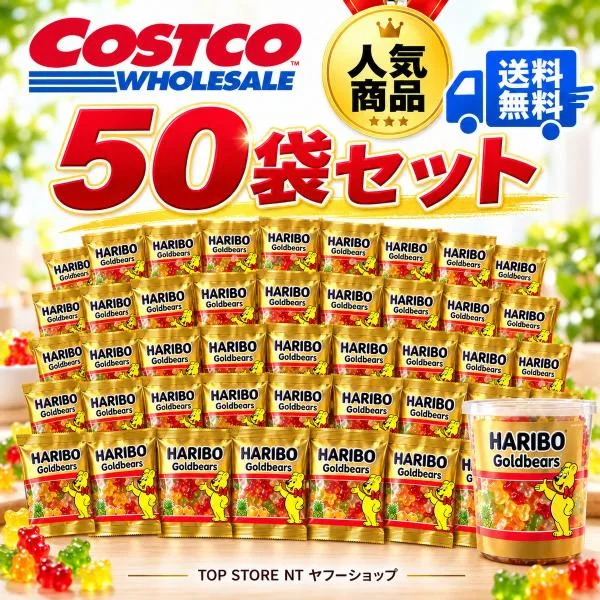 ハリボー グミ コストコ 50個 大容量 個包装 ゴールドベア ミニ 小袋 まとめ買い ハロウィン お配り 子供会 景品 イベント 差し入れ 業務用 送料無料 爆買