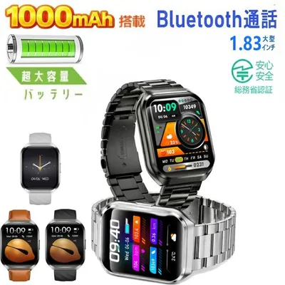 【1000mAh大容量】スマートウォッチ 通話機能 レディース メンズ 腕時計 技適認証 1.83インチ大画面 心拍計 歩数計 着信通知 運動モード 睡眠検測 Line対応