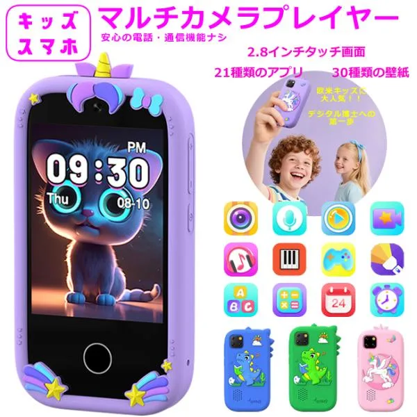 【日本企業正規品】キッズスマホ キッズカメラ 子供用 子ども用 知育おもちゃ 知育ゲーム キッズ携帯 人気 入園式 入学祝い 子供 ギフト プレゼント
