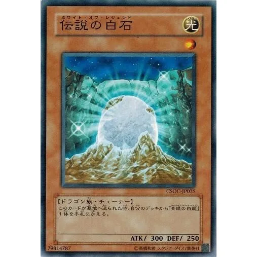 遊戯王 CSOC-JP035 伝説の白石 (ノーマルレア) クロスローズ・オブ・カオス ランクB
