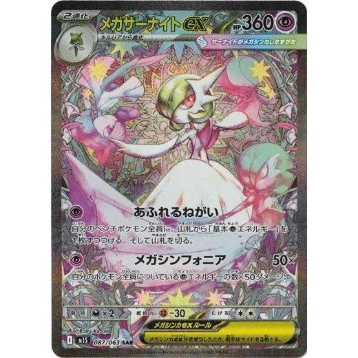 メガサーナイトex (SAR) メガシンフォニア 087/063 ポケモンカードゲーム MEGA