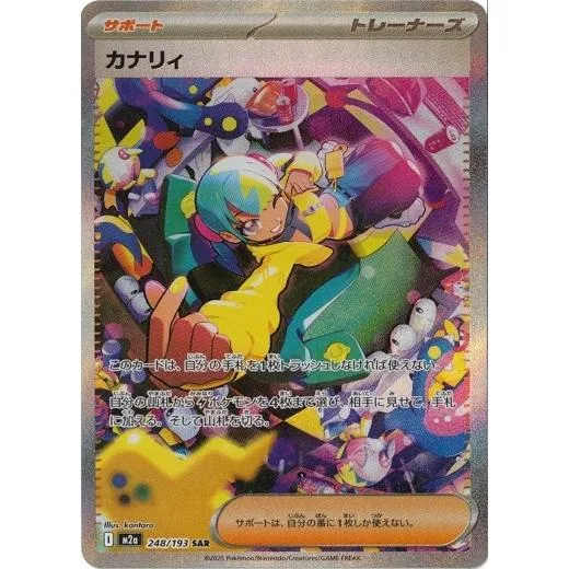 カナリィ (SAR) MEGAドリームex 248/193 ポケモンカードゲーム MEGA