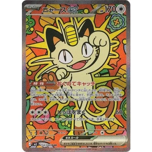 ニャースex (SAR) ムニキスゼロ 114/080 ポケモンカードゲーム MEGA