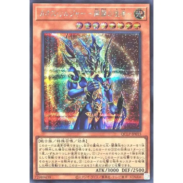 遊戯王 QCLP-JP015 カオス・ソルジャー −開闢の使者− シークレットレア シク クォーターセンチュリーリミテッドパック カオスソルジャー 開闢の使者