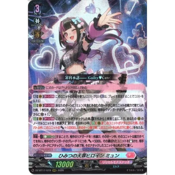 ひみつの大罪ヒロイン ミュン 【DZ-BT17/019】【RRR】_