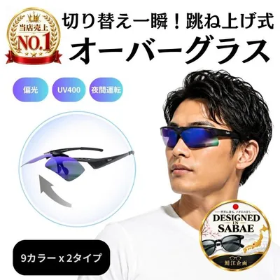 オーバーグラス ミラー 18種類 鯖江企画 偏光サングラス 眼鏡の上から オーバーサングラス 跳ね上げ 釣り ドライブ テニス ゴルフ 夜間 運転 冒険王