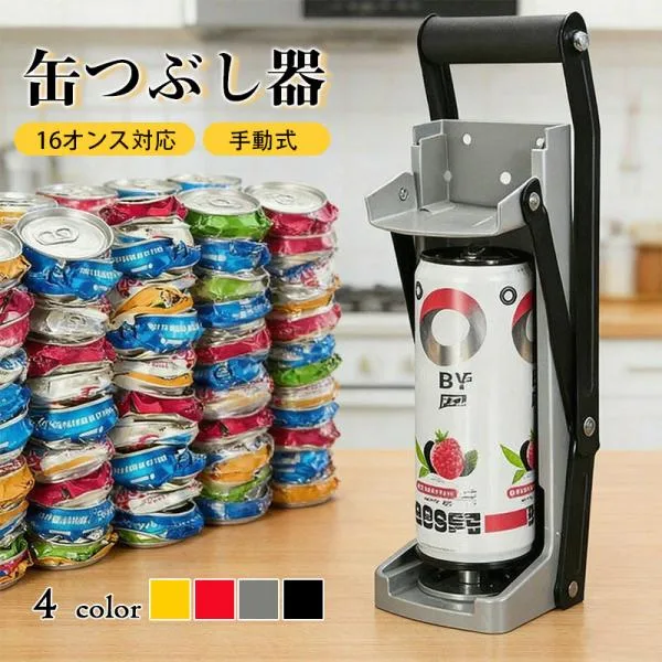 缶つぶし器 16オンス対応 手動式 缶クラッシャー 空き缶圧縮機 アルミ缶潰し ゴミ減量 家庭用 手動 ゴミ圧縮 圧縮ツール ゴミ減量 キッチン用品