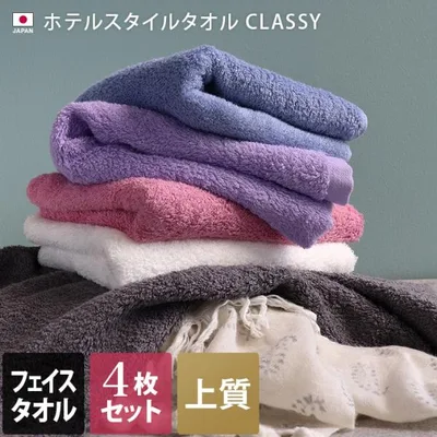 フェイスタオル <同色4枚セット> 高級 クラッシー ホテルスタイル スタンダード 泉州タオル 日本製 まとめ買い