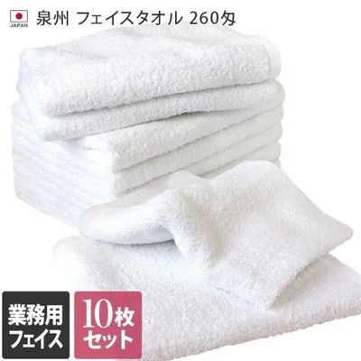 【業務用】(260匁) 日本製 泉州タオル フェイスタオル <白10枚セット>