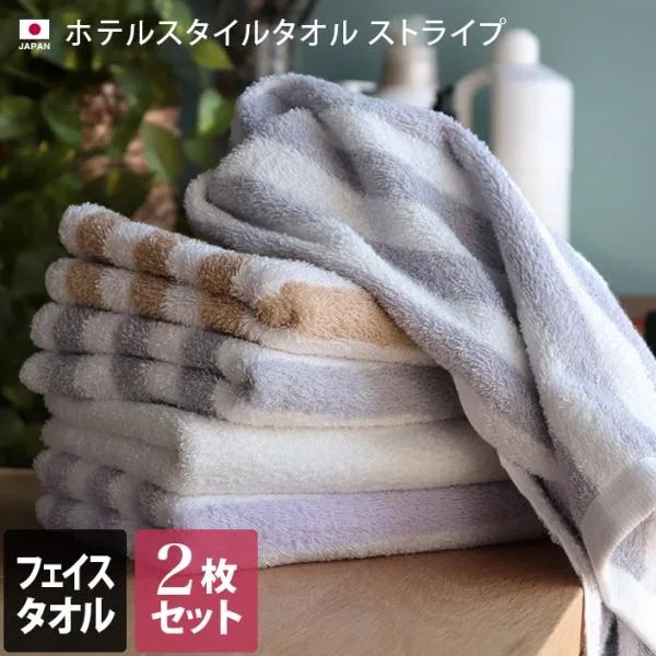 フェイスタオル <同色2枚セット> ホテルスタイルタオル ストライプ 泉州タオル 日本製