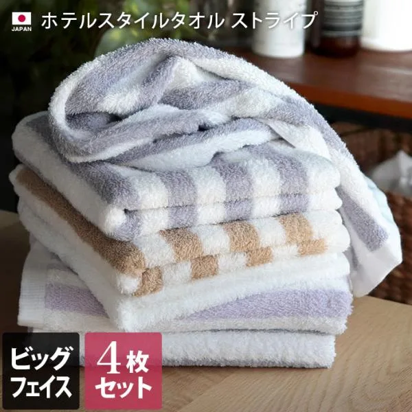 ビッグフェイスタオル <同色4枚セット> ホテルスタイルタオル ストライプ 泉州タオル 日本製 まとめ買い