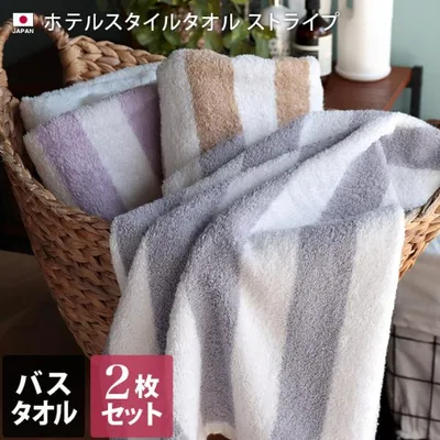 バスタオル <同色2枚セット> ホテルスタイルタオル ストライプ 泉州タオル 日本製