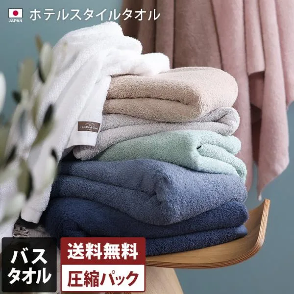 ホテルスタイルタオル バスタオル 泉州タオル 日本製 圧縮 送料無料
