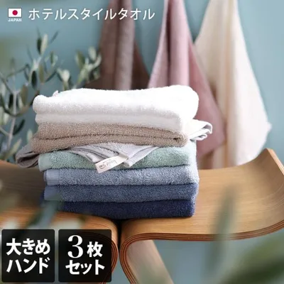 ホテルスタイルタオル ハンドタオル <同色3枚セット> ホテルスタイル 大判 日本製 泉州タオル まとめ買い