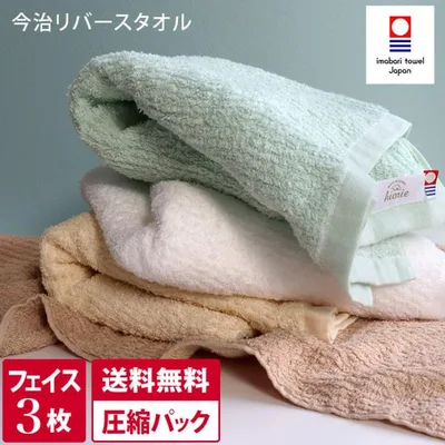今治タオル フェイスタオル <同色3枚セット> リバース 日本製 まとめ買い 圧縮 送料無料