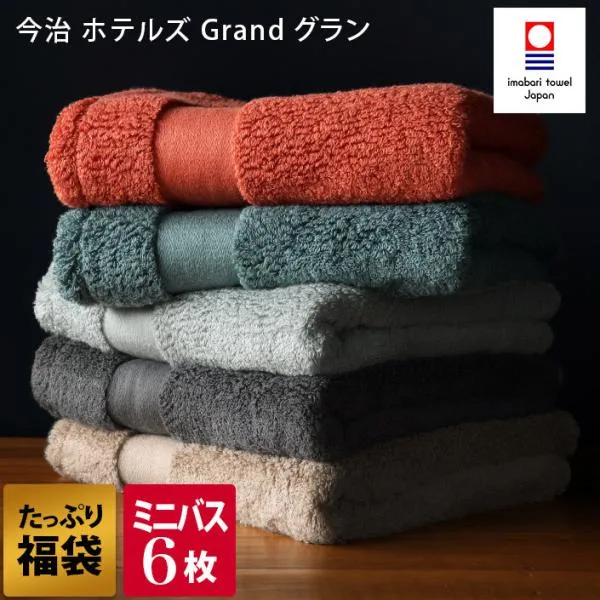 今治タオル ミニバスタオル <同色6枚セット> ホテルズ グラン HOTEL'S Grand まとめ買い 福袋 日本製 送料無料
